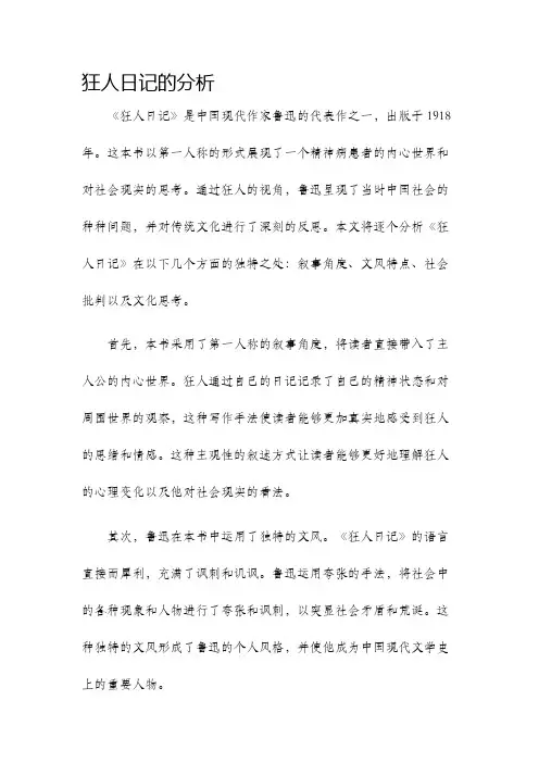 狂人日记的分析