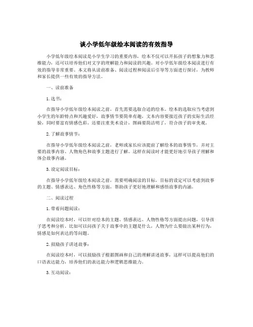 谈小学低年级绘本阅读的有效指导
