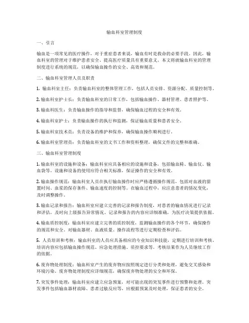 输血科室管理制度