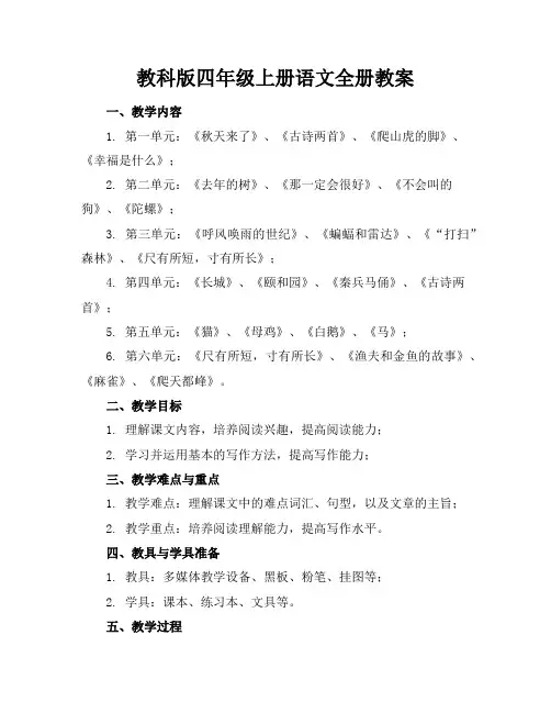 教科版四年级上册语文全册教案