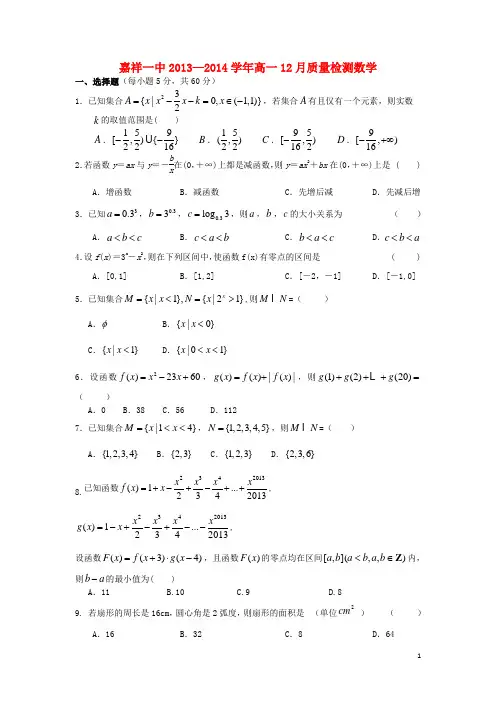 山东省济宁市嘉祥一中高一数学12月质检新人教A版