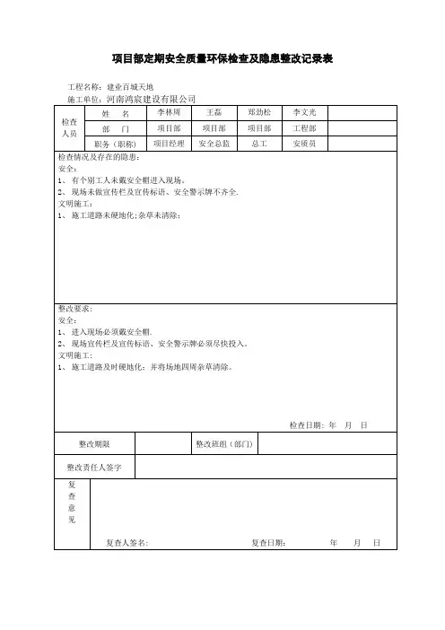 项目部安全检查及隐患整改记录表