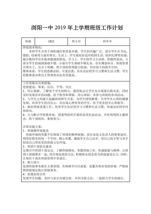 浏阳一中2019年上学期班级工作计划