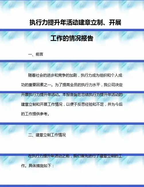执行力提升年活动建章立制、开展工作的情况报告