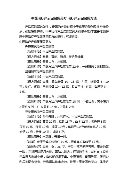中医治疗产后尿潴留药方治疗产后尿潴留方法