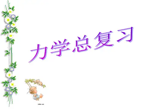 初中力学总复习中考复习省名师优质课赛课获奖课件市赛课一等奖课件