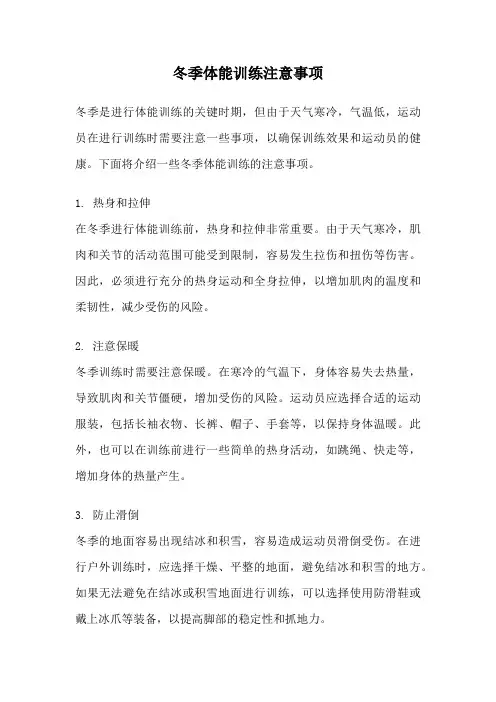 冬季体能训练注意事项