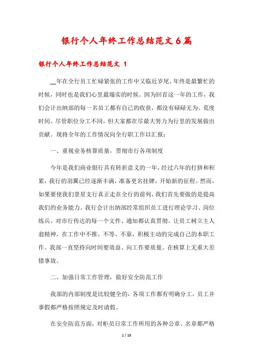 银行个人年终工作总结范文6篇