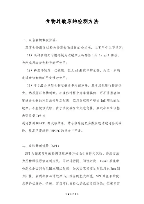 食物过敏原的检测方法