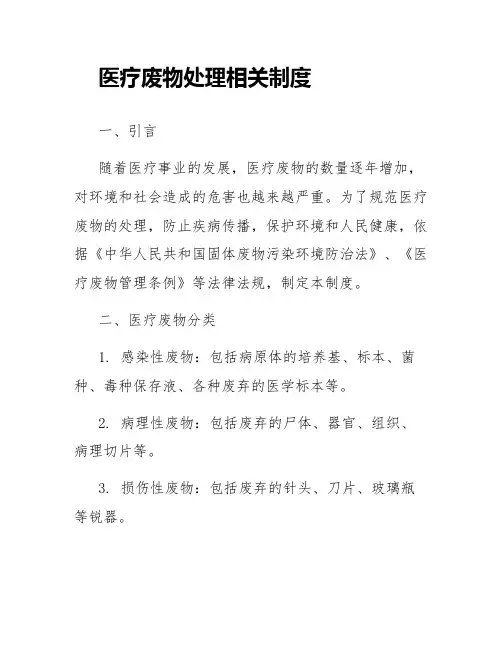 医疗废物处理相关制度