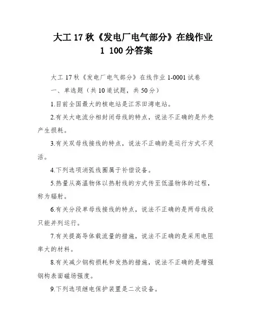 大工17秋《发电厂电气部分》在线作业1 100分答案