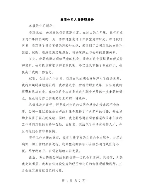 集团公司人员辞职报告
