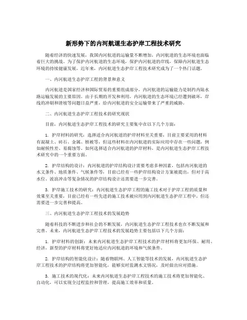 新形势下的内河航道生态护岸工程技术研究
