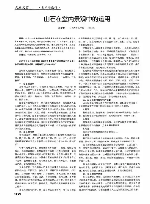 山石在室内景观中的运用