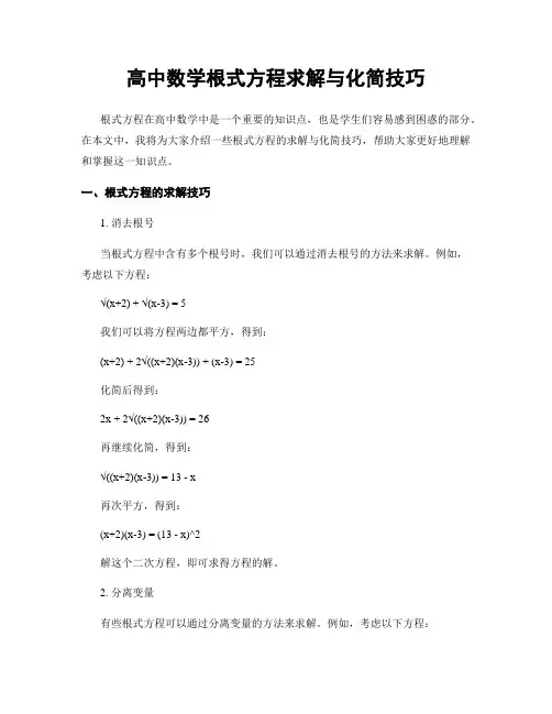 高中数学根式方程求解与化简技巧