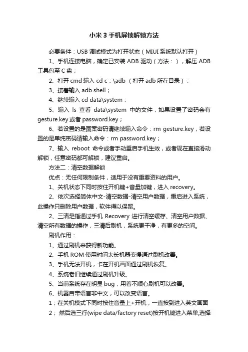 小米3手机屏锁解锁方法