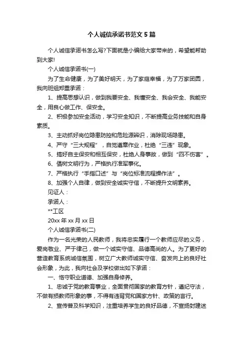 个人诚信承诺书范文5篇