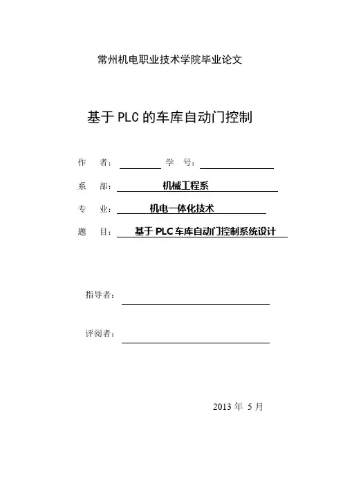 基于plc的车库自动门控制技术设计