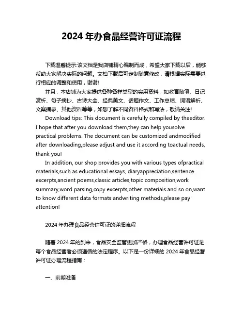 2024年办食品经营许可证流程