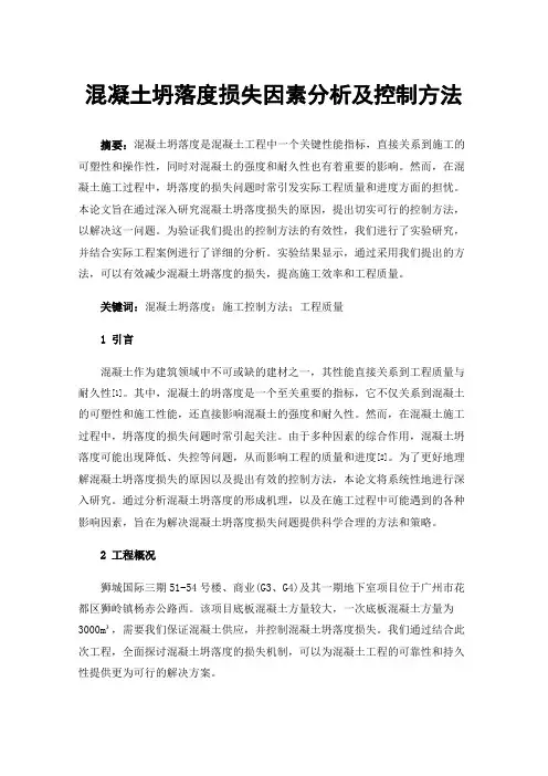 混凝土坍落度损失因素分析及控制方法