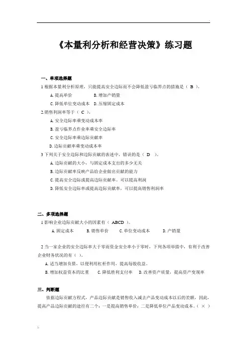 【管理会计学】经营决策分析 练习题