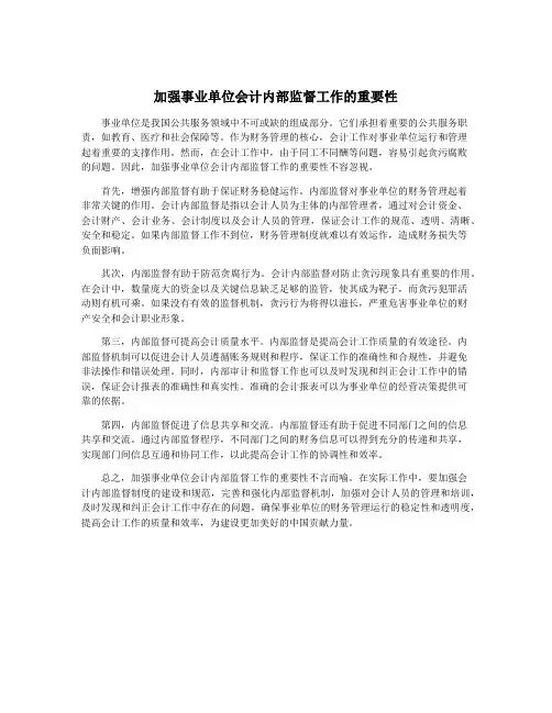 加强事业单位会计内部监督工作的重要性