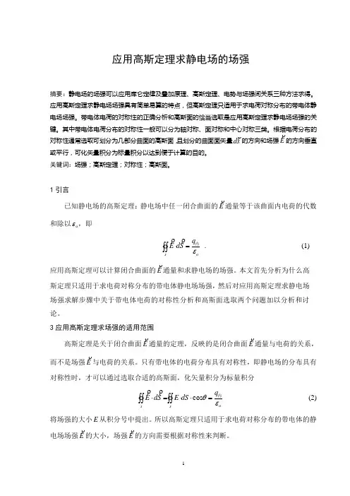 应用高斯定理求静电场的场强