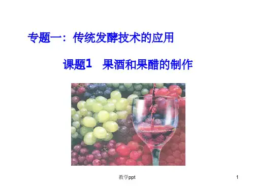生物选修一课题1果酒果醋的制作