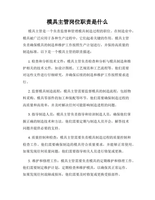 模具主管岗位职责是什么