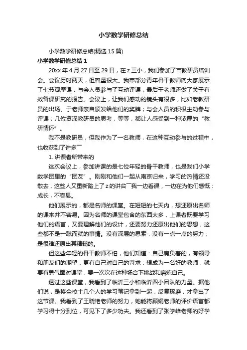 小学数学研修总结（精选15篇）