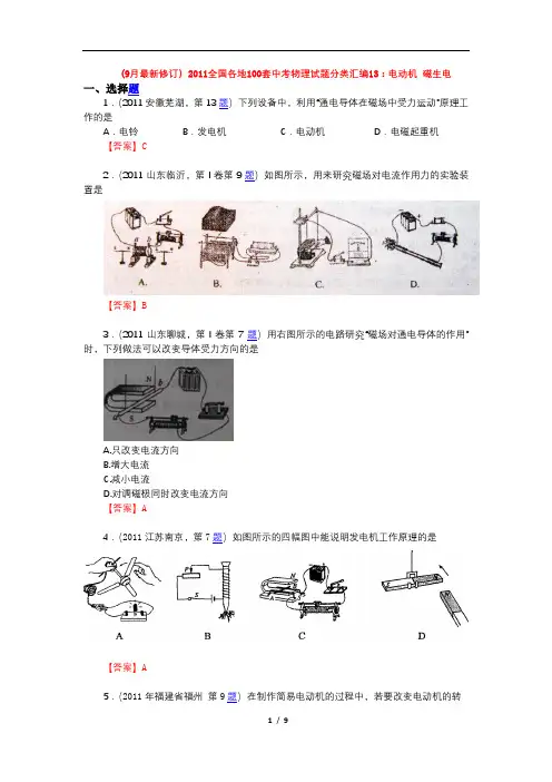 (9月最新修订)2011全国各地100套中考物理试题分类汇编13：电动机_磁生电