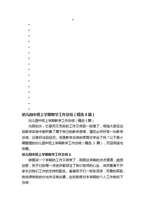 幼儿园中班上学期教学工作总结（精选3篇）