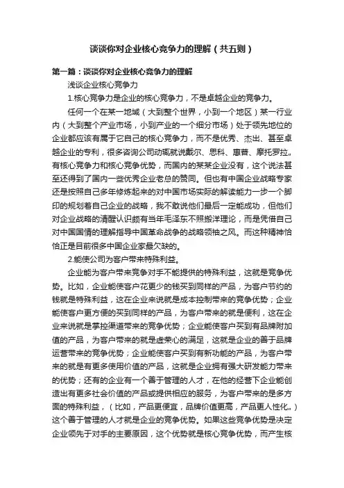 谈谈你对企业核心竞争力的理解（共五则）
