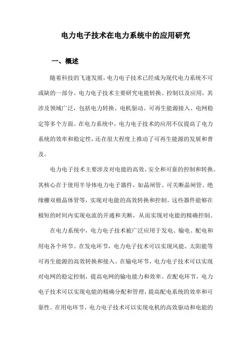 电力电子技术在电力系统中的应用研究