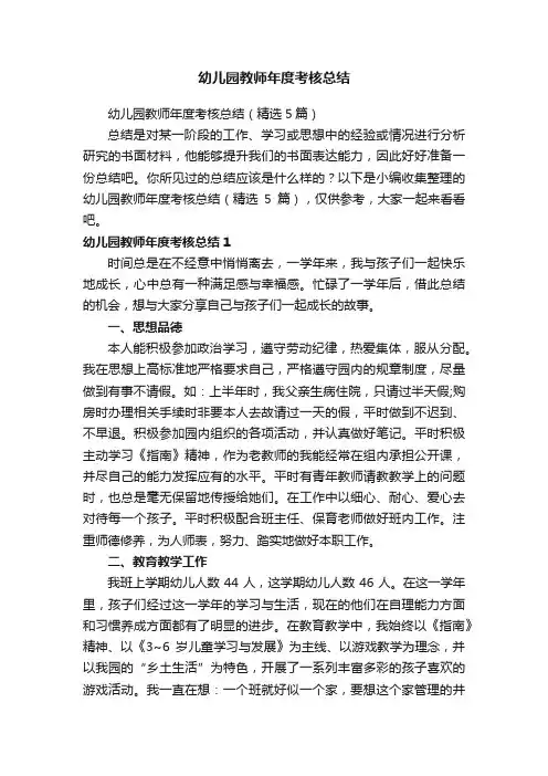 幼儿园教师年度考核总结（精选5篇）
