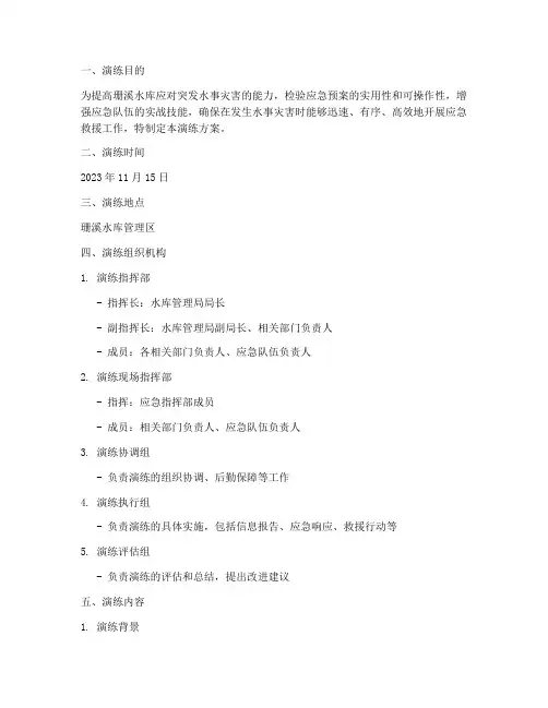 珊溪水库应急预案演练