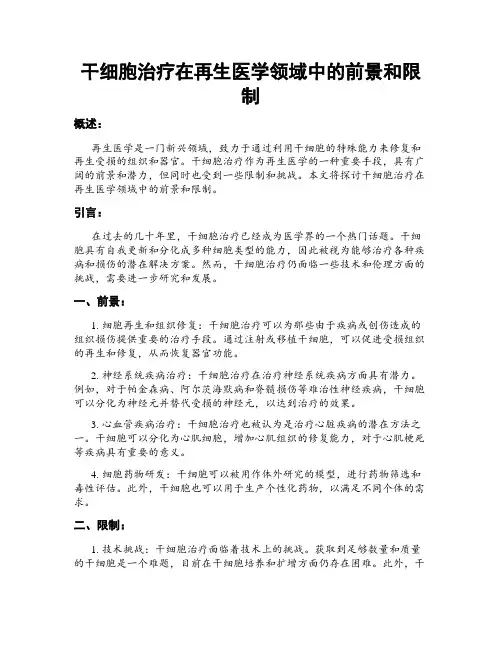 干细胞治疗在再生医学领域中的前景和限制