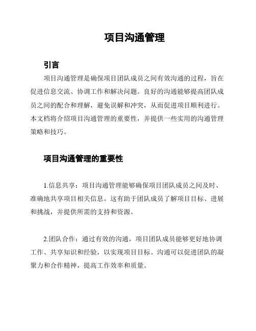 项目沟通管理