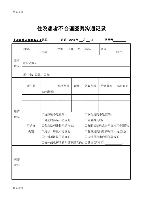 最新临床药师处方医嘱干预沟通记录