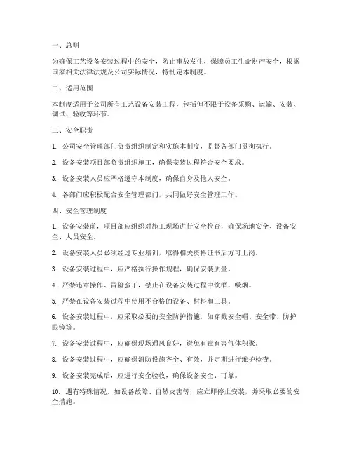 工艺设备安装安全管理制度