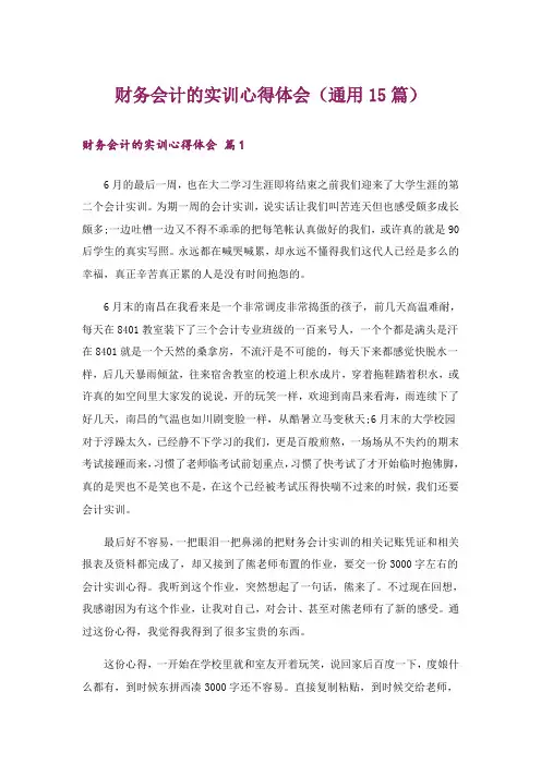财务会计的实训心得体会(通用15篇)