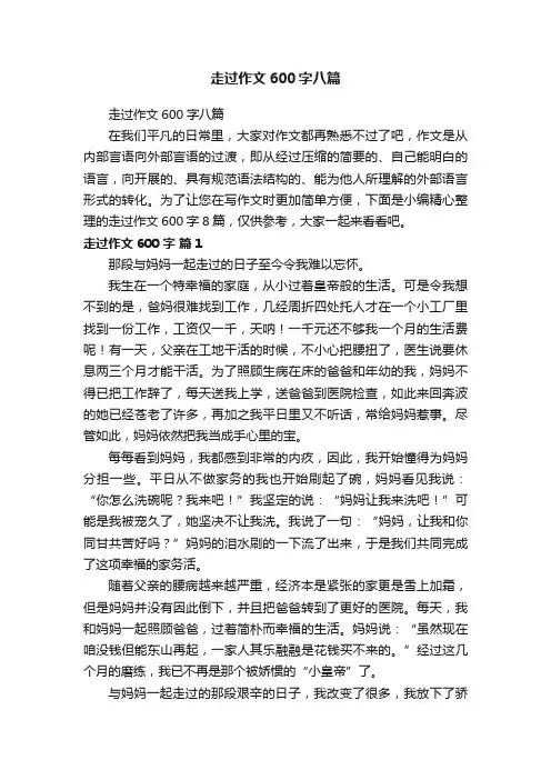 走过作文600字八篇