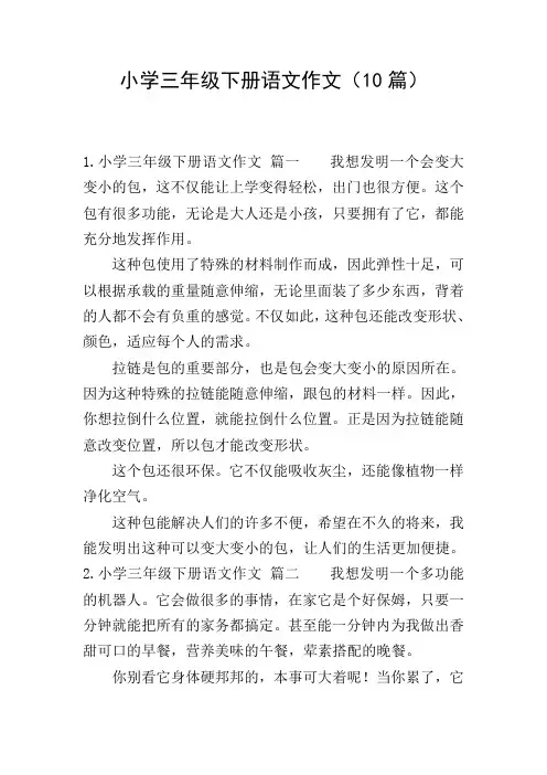 小学三年级下册语文作文(10篇)