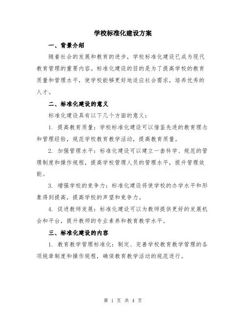 学校标准化建设方案