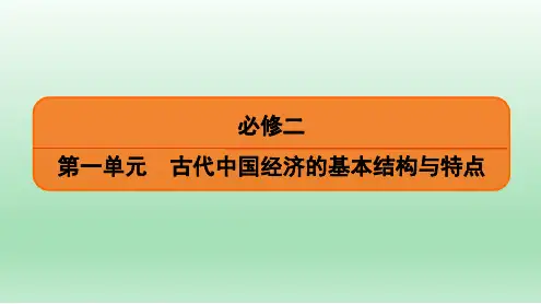 2020届一轮复习人教版：必修2 第1单元 第1讲 古代中国的农业和手工业 【课件】(95张)