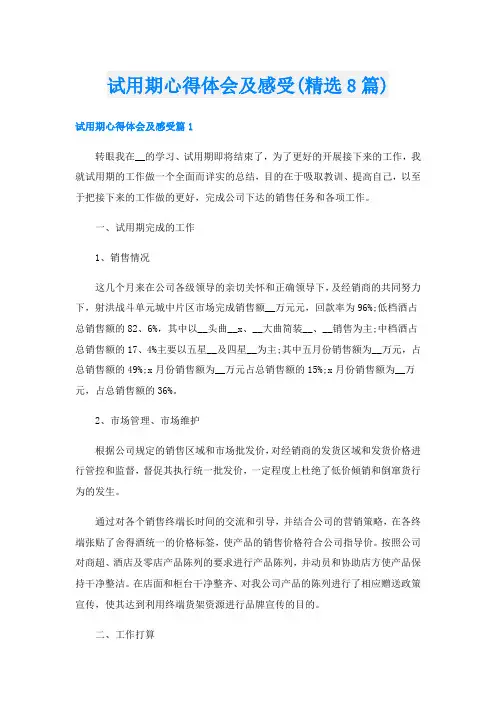 试用期心得体会及感受(精选8篇)
