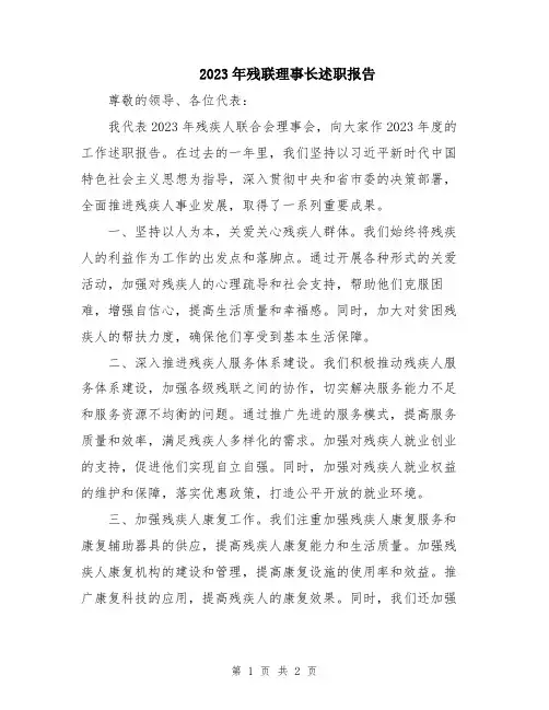 2023年残联理事长述职报告