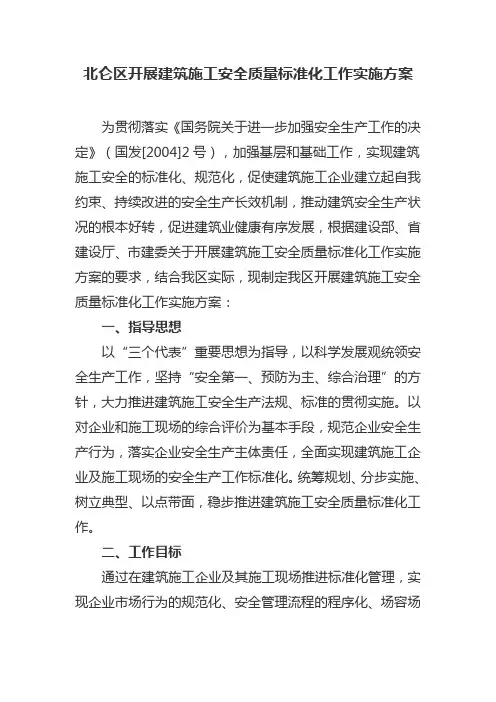 北仑区开展建筑施工安全质量标准化工作实施方案