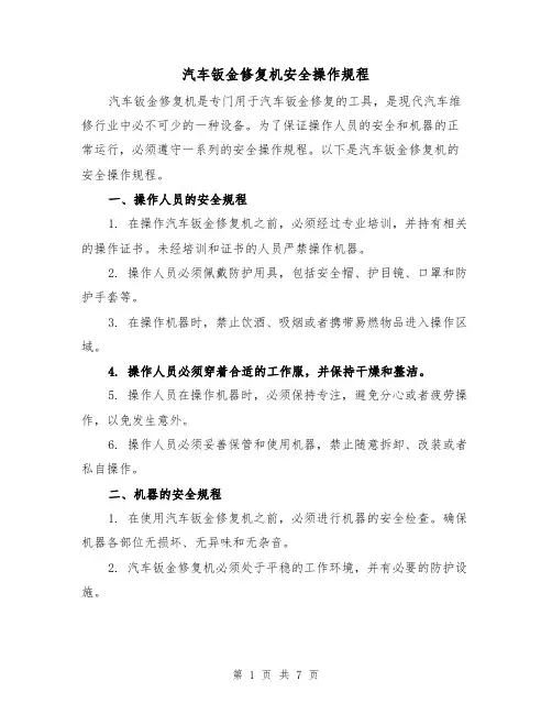 汽车钣金修复机安全操作规程(三篇)