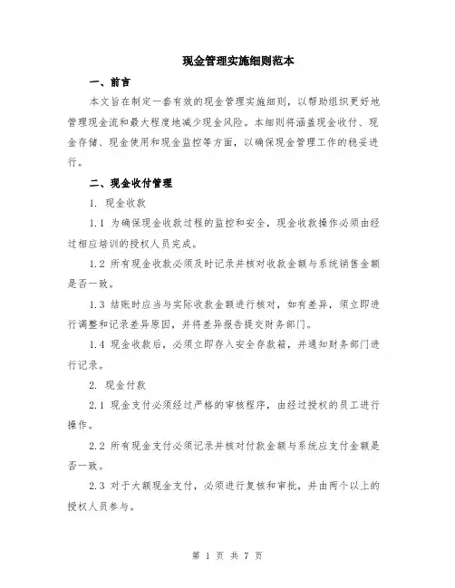 现金管理实施细则范本（2篇）
